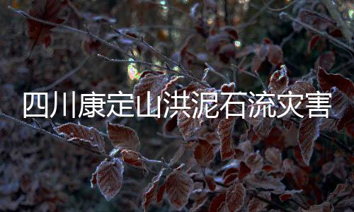 定山截至4日14时30分