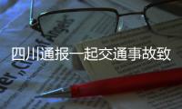 四川通报一起交通事故致6死1伤：韵达快递货车司机涉嫌疲劳驾驶