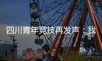 四川青年竞技再发声
：我们是消极比赛，那国足0
