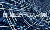 四川自贡市一百货大楼起火，已营救被困人员17名