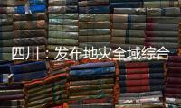 四川
：发布地灾全域综合整治3年计划 受威胁人数预计减少45万人