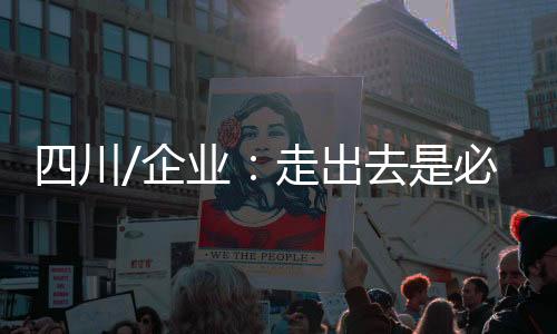 ”让欧阳凯感受颇深的是