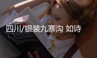 四川/银装九寨沟 如诗如画