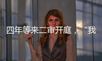 四年等来二审开庭，“我就是承载单身冻卵议题的人”
