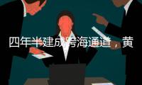 四年半建成跨海通道，黄茅海上发生了什么
�？