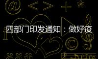 四部门印发通知：做好疫情防控和秋季学校食品安全管理