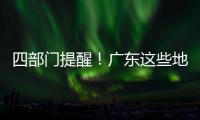 四部门提醒！广东这些地方今起将有暴雨	，珠海最大雨势集中在→