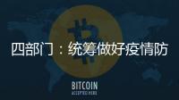 四部门	：统筹做好疫情防控和秋季学校食品安全工作