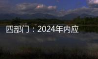 四部门：2024年内应偿还的国家助学贷款利息免除