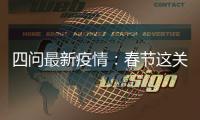四问最新疫情：春节这关�，怎么闯
？