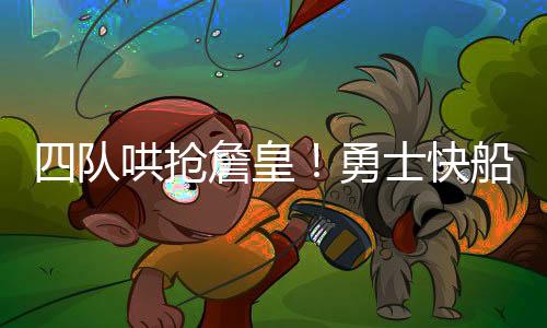皇勇并从他身上学到了很多