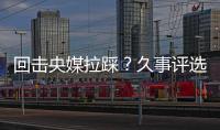 回击央媒拉踩？久事评选36岁吴曦为年度员工！晒视频
：他为国争光