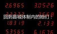 回到县城体制内的她们：除了催婚，还有呢	？