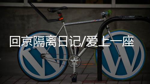 香港的回京同事和亲友们