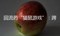 回流药“猫鼠游戏”�：跨省黑产难绝，蚕食医保基金