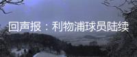 回声报
：利物浦球员陆续返回AXA训练中心�，季前赛首战仍待定