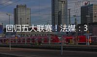 回归五大联赛！法媒
	：36岁奥巴梅扬接近加盟马赛，签约两年