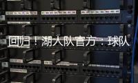 回归
！湖人队官方	�：球队已与中锋海斯完成续约