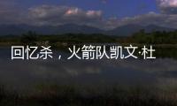 回忆杀�，火箭队凯文·杜兰特揭秘篮网队任期被低估的责任