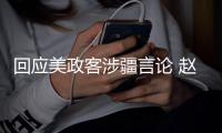 回应美政客涉疆言论 赵立坚连说三遍�：中国没有种族灭绝