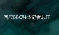 回应BBC驻华记者非正常离境 外交部：唯一合理解释是“心虚”