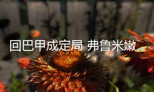 这是弗鲁我们希望保持的
