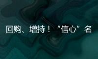 回购、增持	！“信心”名单不断加长