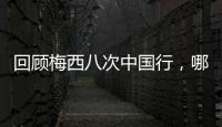 回顾梅西八次中国行
，哪次最令你印象深刻？丨漫热点