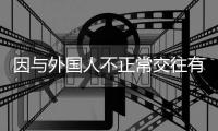 因与外国人不正常交往有损校誉
，大连工业大学一女生被开除学籍，律师分析事件焦点