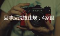 因涉反洗钱违规，4家银行被罚近亿｜金融合规月榜