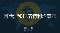 因西涅和巴洛特利均表示希望重返意甲，后者认为还能再踢几年