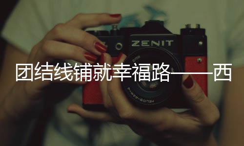 藏交础设“每月有几千元工资