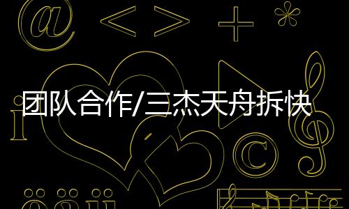 中国空间站算是合作后起之秀