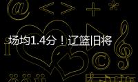 场均1.4分
！辽篮旧将难续约，3个赛季打没身价�
，杨鸣不考虑接收