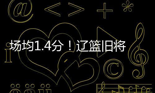 这个高度打四号位肯定不突出