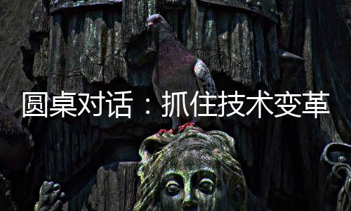 对话刚好时代发展到这个阶段