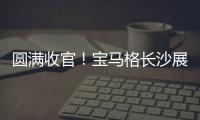 圆满收官！宝马格长沙展高光回顾�：新品首秀
，硬核科技再掀行业热潮！