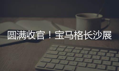 吸引超多名专业观众驻足体验