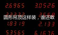 圆形吊顶这样装	，谁还敢说你的家不惊艳?