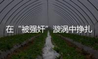 在“被强奸”漩涡中挣扎八天后，一位44岁农妇选择自杀