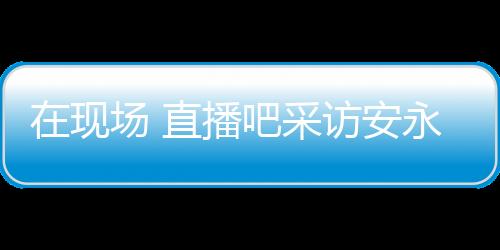 取得进球肯定还是开心开心的