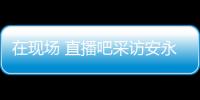 在现场 直播吧采访安永佳：日本亚洲最强也是世界劲旅 很开心进球