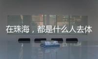 在珠海，都是什么人去体重管理门诊？