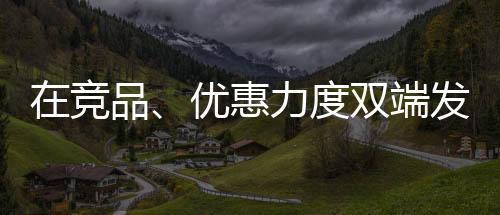竞品全面深化品牌之路