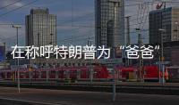 在称呼特朗普为“爸爸”后，他抛出了更疯狂的说法