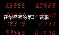 在华盛顿的第3个赛季�！Shams
：奇才与武克切维奇签订一份双向合同