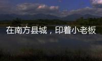 在南方县城	，印着小老板证件照的辣条与它引起的想象丨记者手记