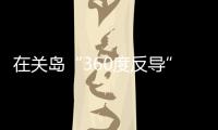 在关岛“360度反导”�，美国砸重金升级军事基地