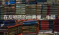 在反物质的世界里，牛顿的苹果还会落地吗	？