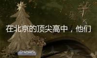 在北京的顶尖高中�，他们通过教育“复制”精英